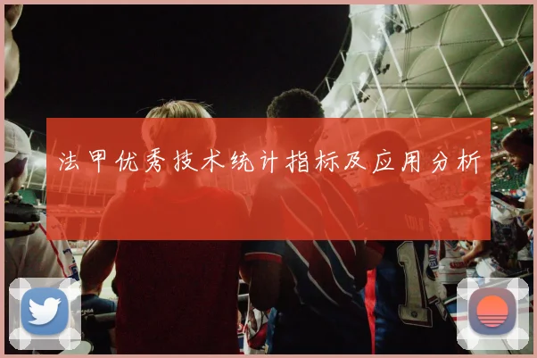 法甲优秀技术统计指标及应用分析