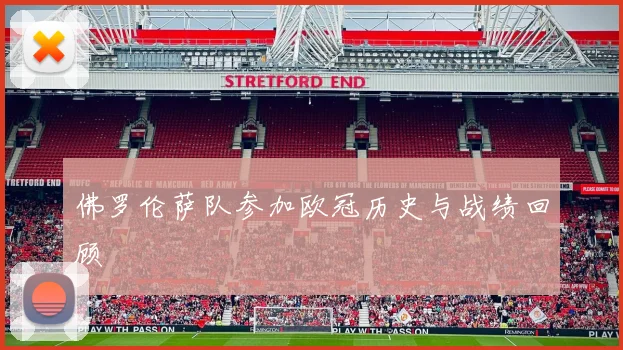 佛罗伦萨队参加欧冠历史与战绩回顾