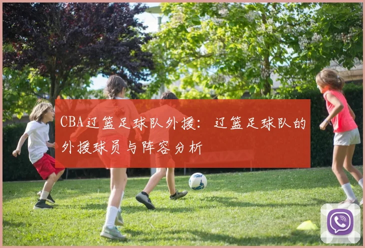 CBA辽篮足球队外援:辽篮足球队的外援球员与阵容分析