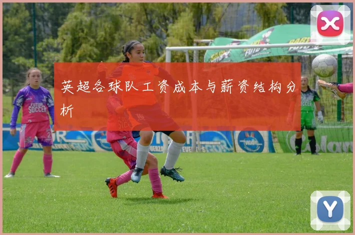 英超各球队工资成本与薪资结构分析