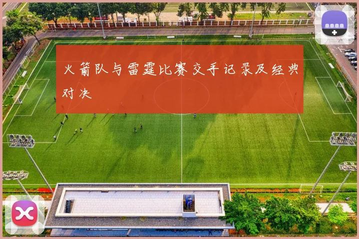 火箭队与雷霆比赛交手记录及经典对决