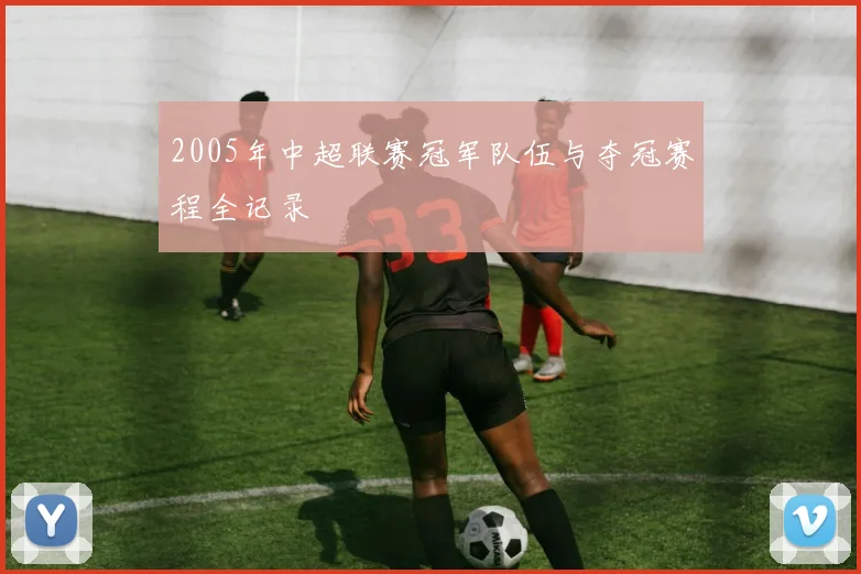 2005年中超联赛冠军队伍与夺冠赛程全记录