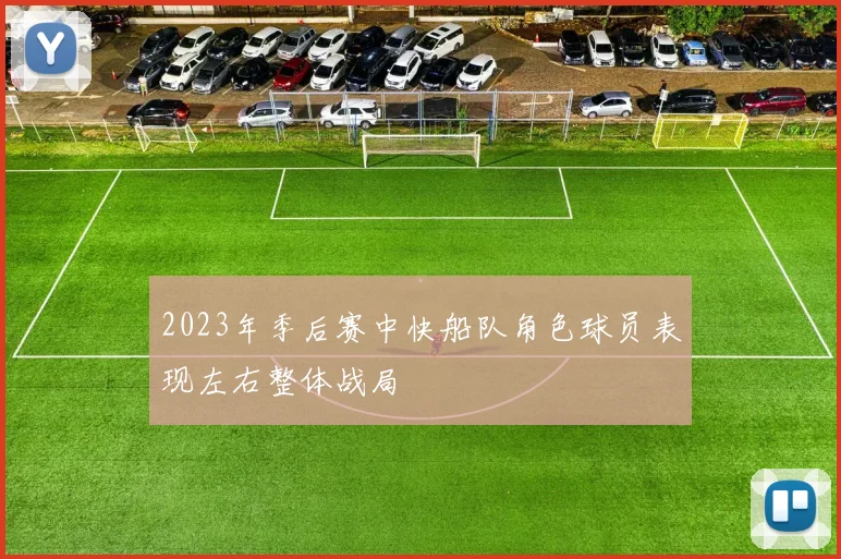 2023年季后赛中快船队角色球员表现左右整体战局