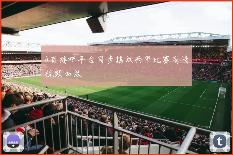 A直播吧平台同步播放西甲比赛高清视频回放