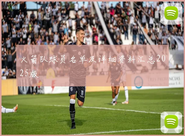 火箭队球员名单及详细资料汇总2025版
