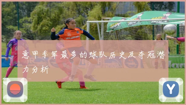 意甲季军最多的球队历史及夺冠潜力分析