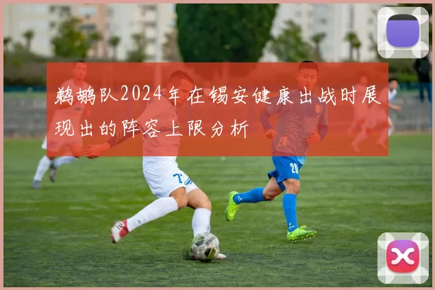 鹈鹕队2024年在锡安健康出战时展现出的阵容上限分析