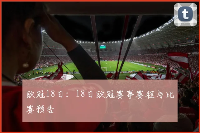 欧冠18日:18日欧冠赛事赛程与比赛预告