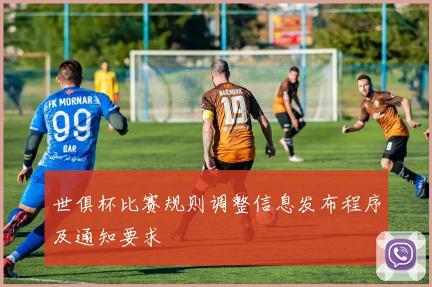 世俱杯比赛规则调整信息发布程序及通知要求
