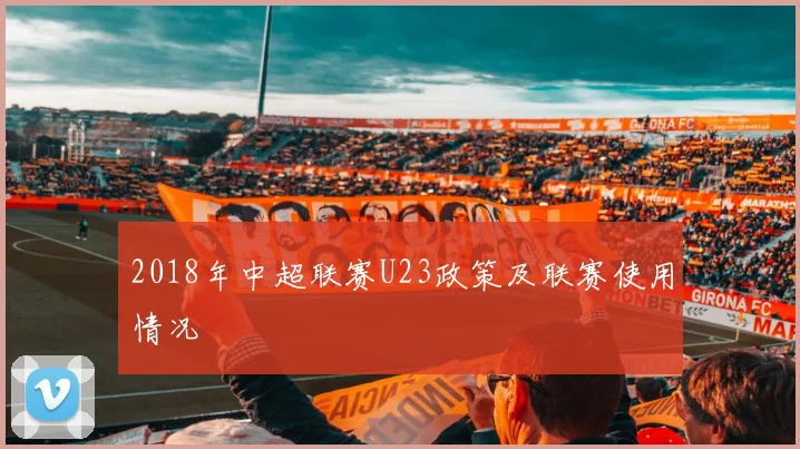 2018年中超联赛U23政策及联赛使用情况