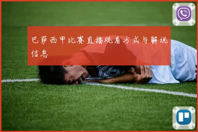 巴萨西甲比赛直播观看方式与解说信息