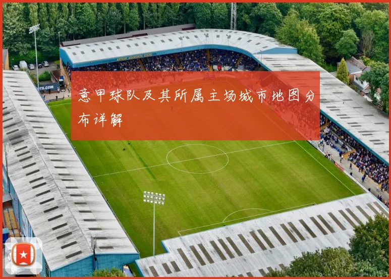 意甲球队及其所属主场城市地图分布详解