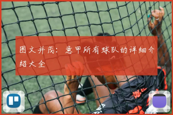 图文并茂：意甲所有球队的详细介绍大全