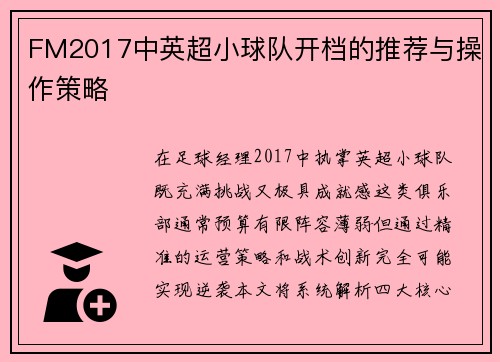 FM2017中英超小球队开档的推荐与操作策略