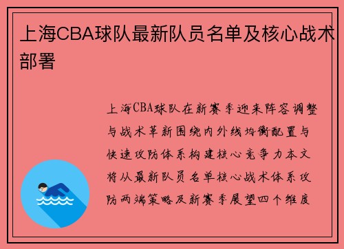 上海CBA球队最新队员名单及核心战术部署