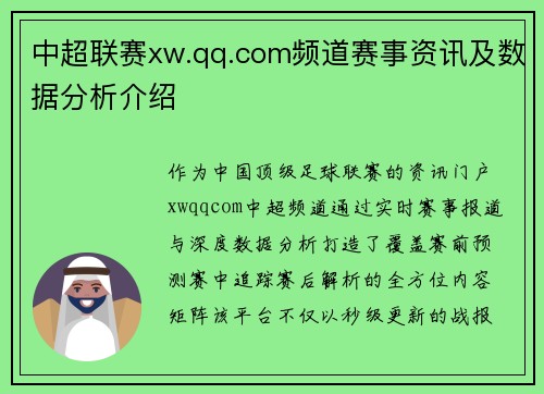 中超联赛xw.qq.com频道赛事资讯及数据分析介绍