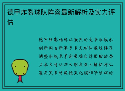 德甲炸裂球队阵容最新解析及实力评估