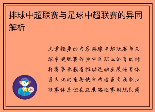 排球中超联赛与足球中超联赛的异同解析