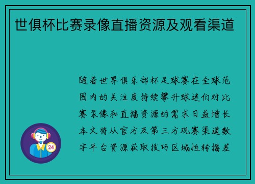 世俱杯比赛录像直播资源及观看渠道