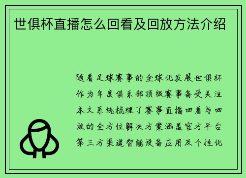 世俱杯直播怎么回看及回放方法介绍