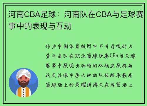 河南CBA足球：河南队在CBA与足球赛事中的表现与互动