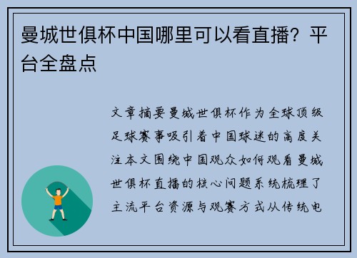 曼城世俱杯中国哪里可以看直播？平台全盘点