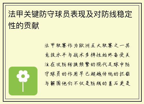 法甲关键防守球员表现及对防线稳定性的贡献