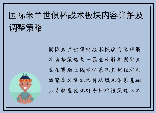 国际米兰世俱杯战术板块内容详解及调整策略