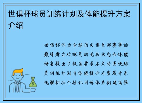 世俱杯球员训练计划及体能提升方案介绍