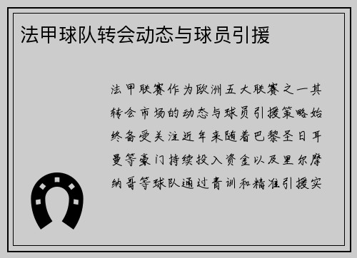 法甲球队转会动态与球员引援