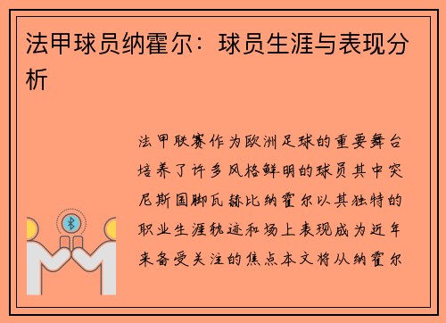 法甲球员纳霍尔：球员生涯与表现分析