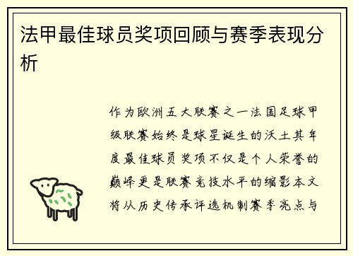 法甲最佳球员奖项回顾与赛季表现分析