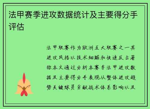 法甲赛季进攻数据统计及主要得分手评估