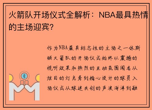 火箭队开场仪式全解析：NBA最具热情的主场迎宾？