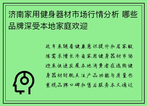 济南家用健身器材市场行情分析 哪些品牌深受本地家庭欢迎