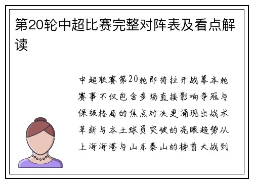 第20轮中超比赛完整对阵表及看点解读