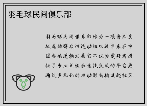 羽毛球民间俱乐部