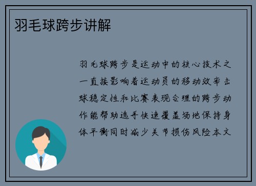 羽毛球跨步讲解