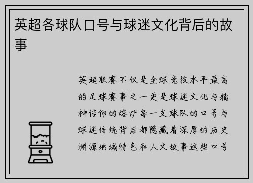 英超各球队口号与球迷文化背后的故事