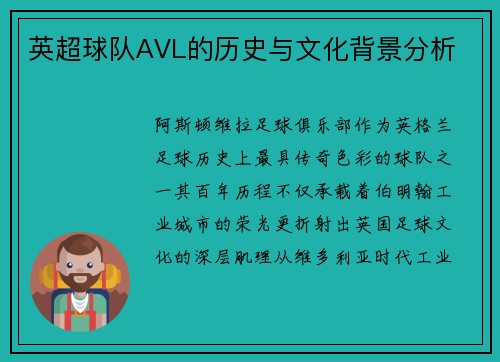 英超球队AVL的历史与文化背景分析