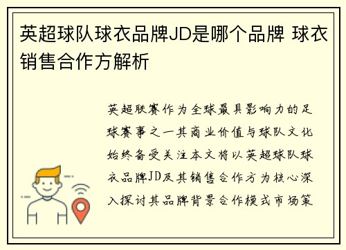 英超球队球衣品牌JD是哪个品牌 球衣销售合作方解析