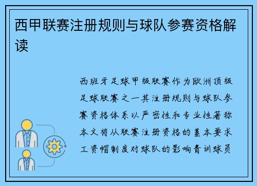 西甲联赛注册规则与球队参赛资格解读