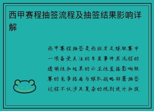 西甲赛程抽签流程及抽签结果影响详解