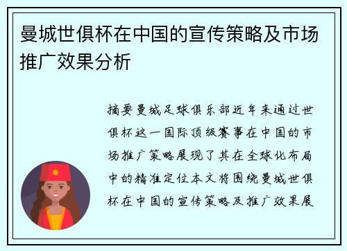 曼城世俱杯在中国的宣传策略及市场推广效果分析