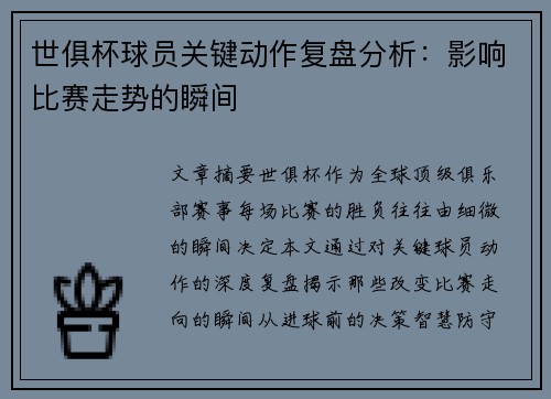 世俱杯球员关键动作复盘分析：影响比赛走势的瞬间