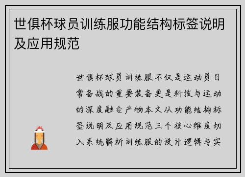 世俱杯球员训练服功能结构标签说明及应用规范