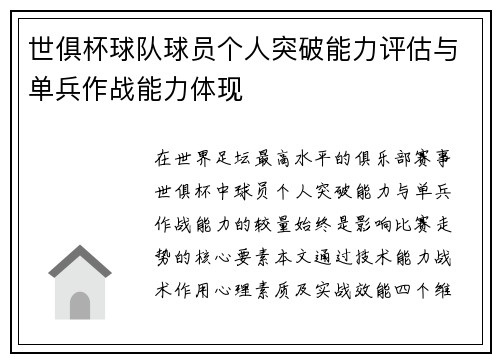 世俱杯球队球员个人突破能力评估与单兵作战能力体现