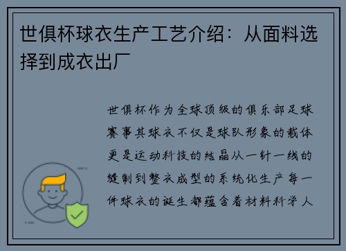 世俱杯球衣生产工艺介绍：从面料选择到成衣出厂