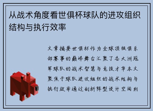 从战术角度看世俱杯球队的进攻组织结构与执行效率