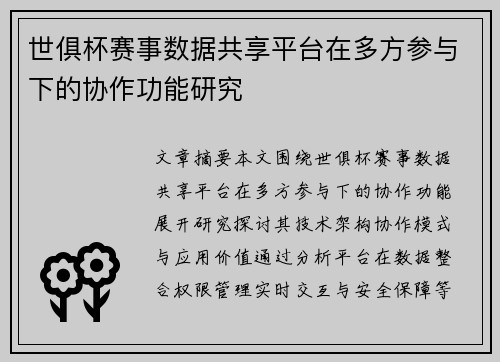 世俱杯赛事数据共享平台在多方参与下的协作功能研究